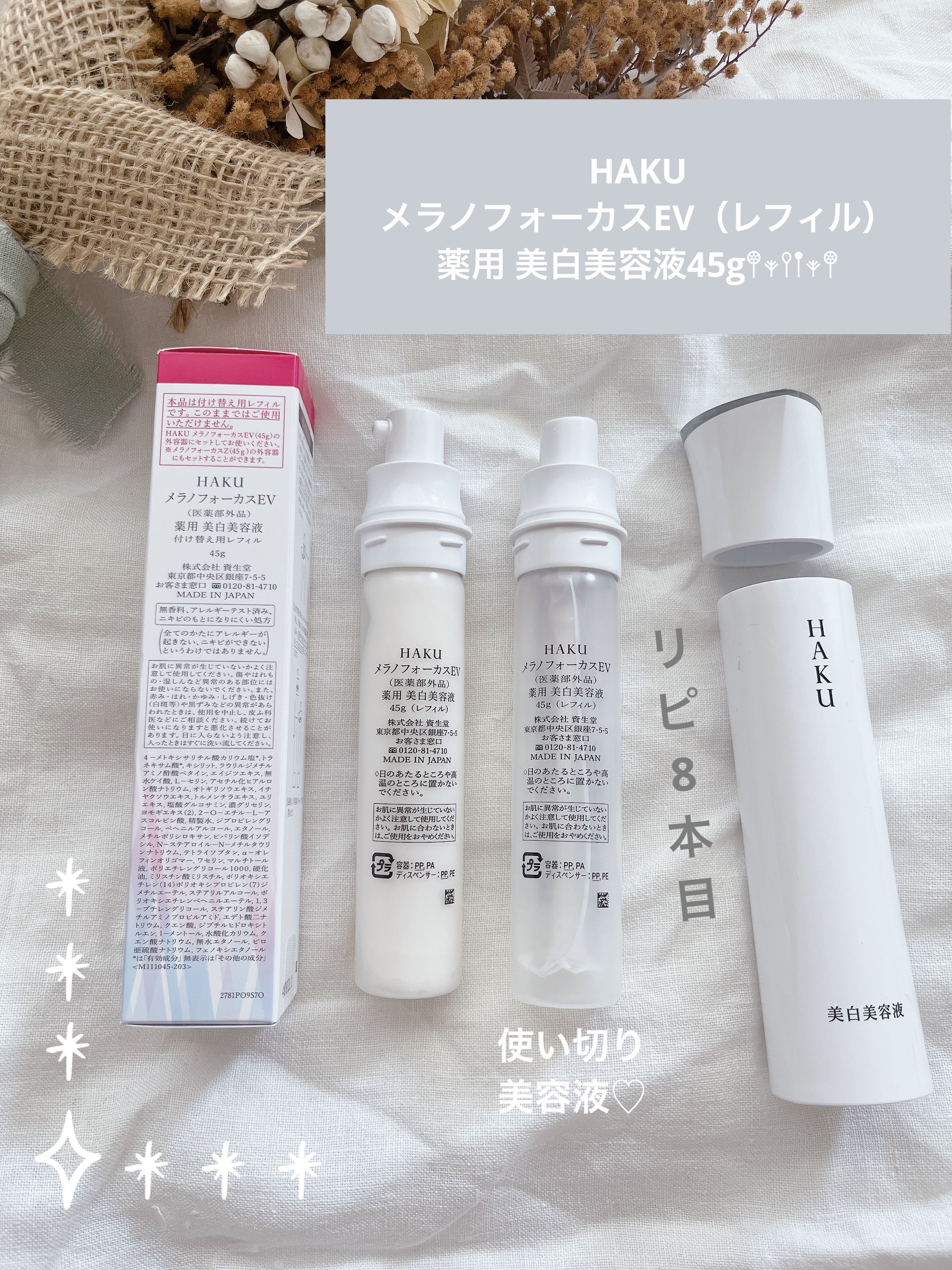 メラノフォーカスＥＶ レフィル（45g）/HAKU/美容液を使ったクチコミ（1枚目）