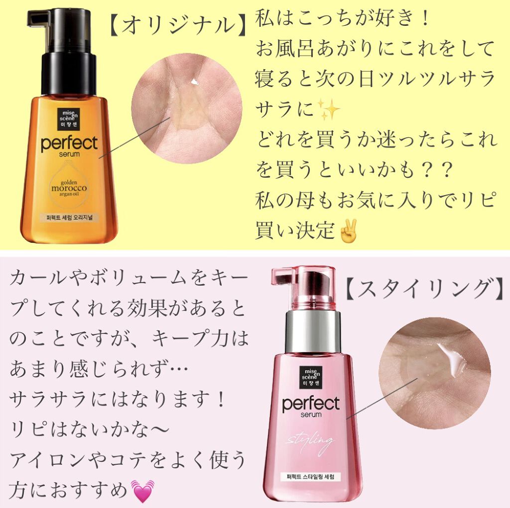 パーフェクト セラム オリジナル/miseenscene/ヘアオイルを使ったクチコミ（2枚目）