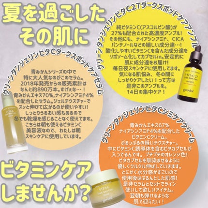 グリーンタンジェリン ビタC ダークスポットケアセラム/goodal/美容液を使ったクチコミ(3枚目)