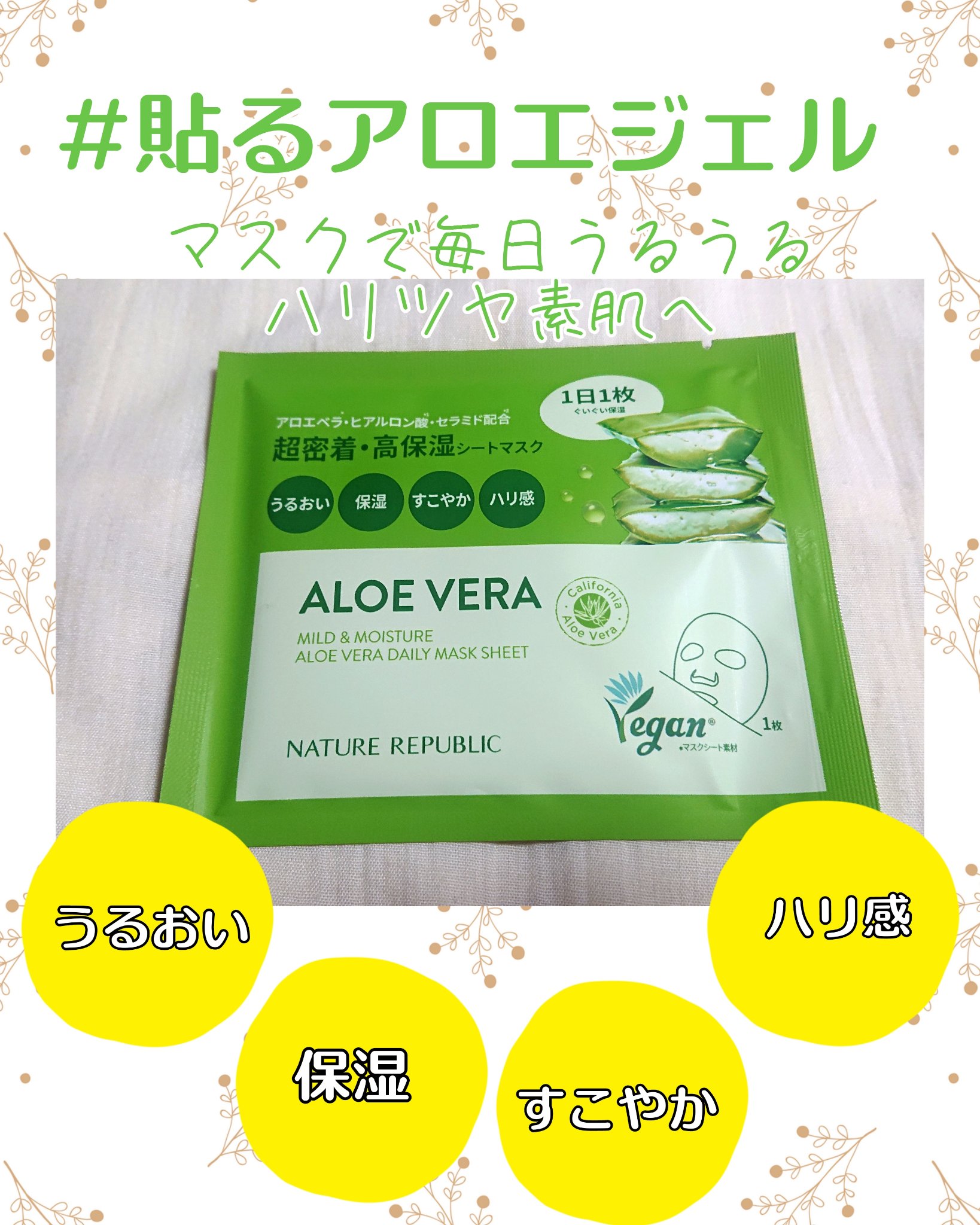 マイルド＆モイスチャーアロエデイリーシートマスク マイルド＆モイスチャー アロエデイリーシートマスク/ネイチャーリパブリック/シートマスク・パックを使ったクチコミ（1枚目）