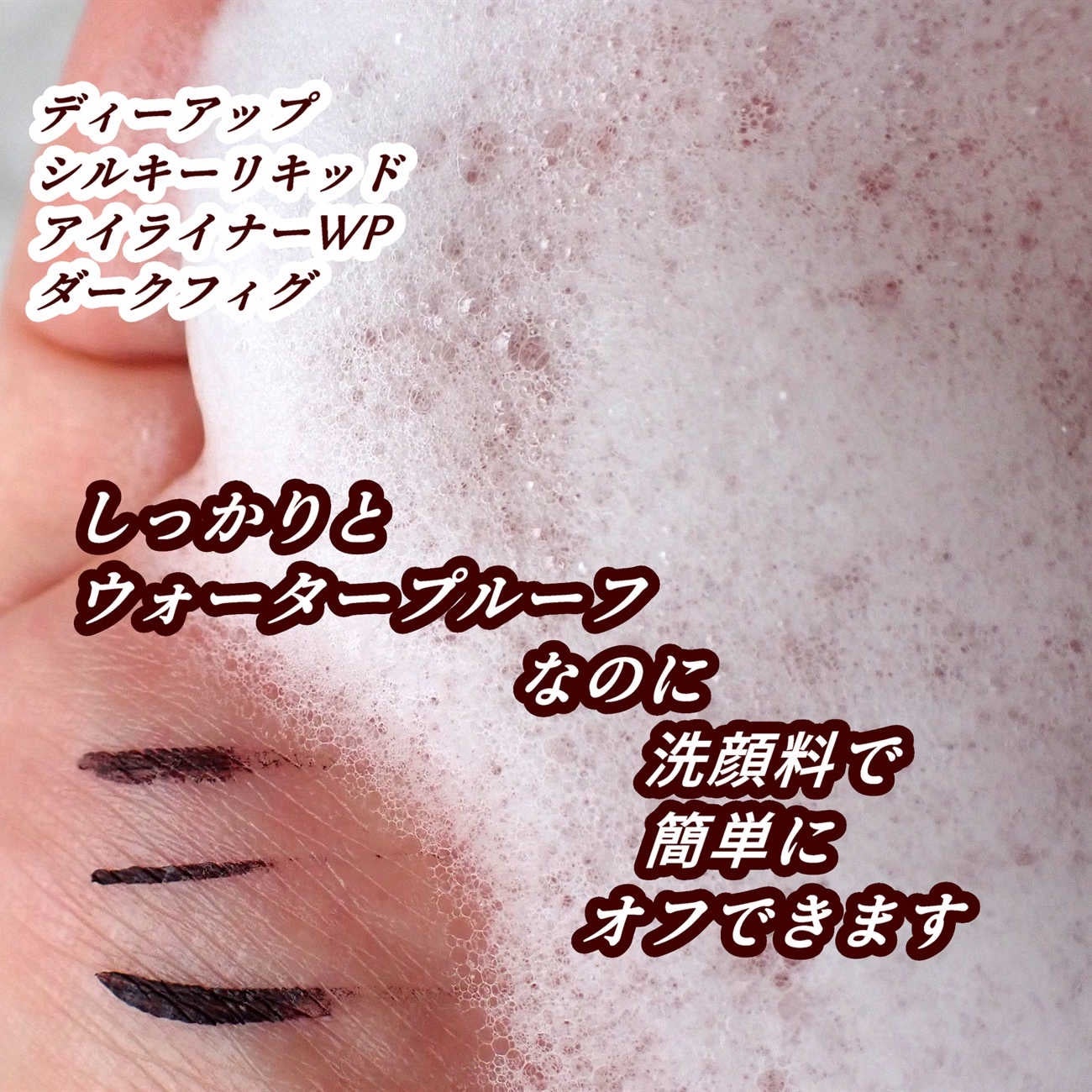 シルキーリキッドアイライナーWP/D-UP/リキッドアイライナーを使ったクチコミ(10枚目)