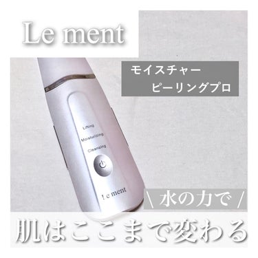 モイスチャーピーリングプロ/Le ment/美顔器・マッサージを使ったクチコミ（1枚目）