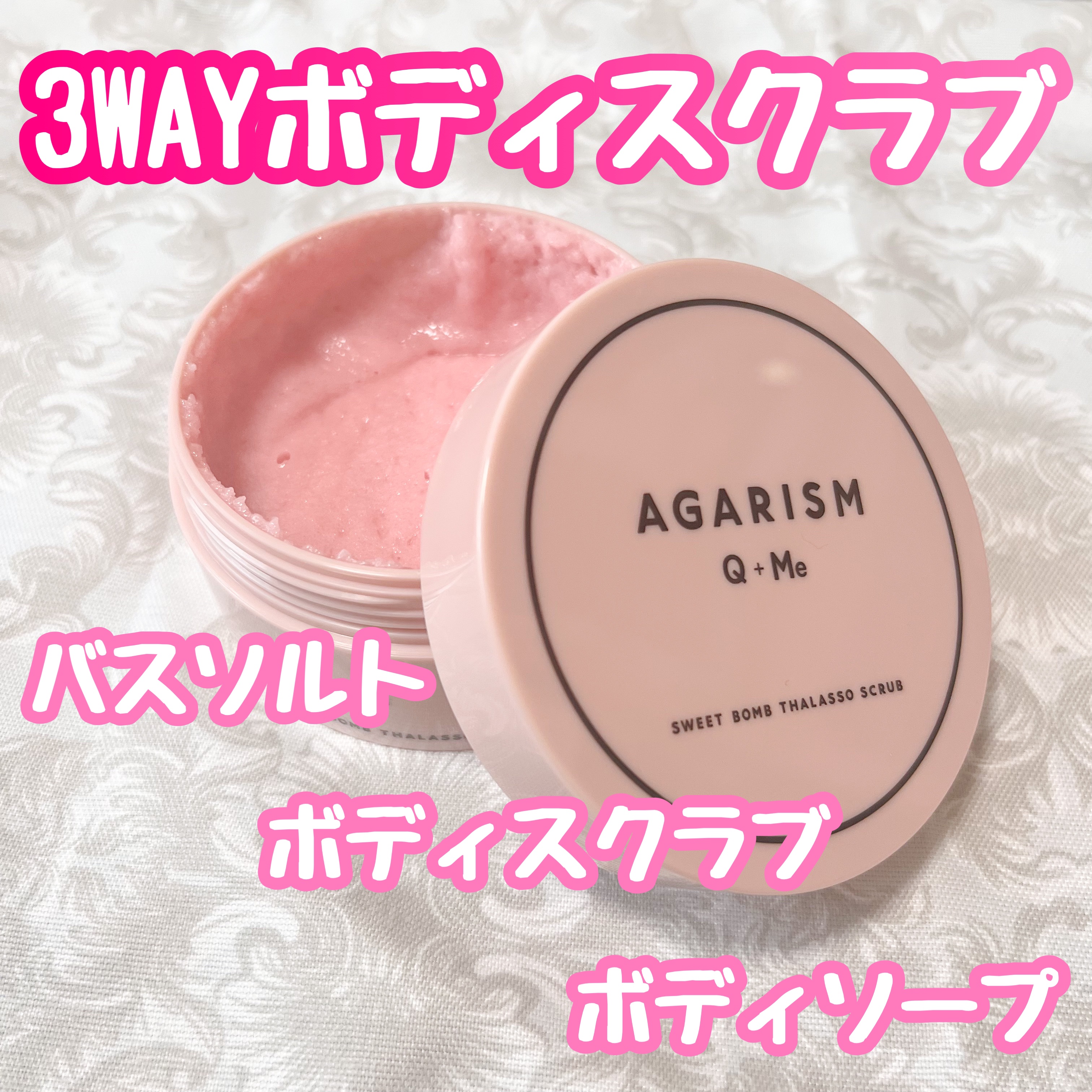Q+Me スウィート ボム タラソ スクラブ/AGARISM/バストケア・ヒップケアを使ったクチコミ（1枚目）