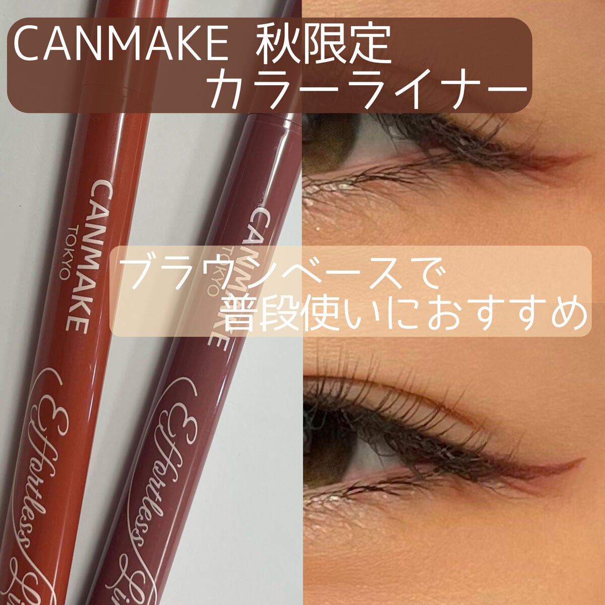 エフォートレスライナー/キャンメイク/リキッドアイライナーを使ったクチコミ(1枚目)
