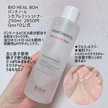 パンテノールシカブレミッシュトナー/BIOHEAL BOH/化粧水を使ったクチコミ（3枚目）