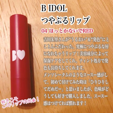 つやぷるリップR/b idol/口紅を使ったクチコミ（1枚目）