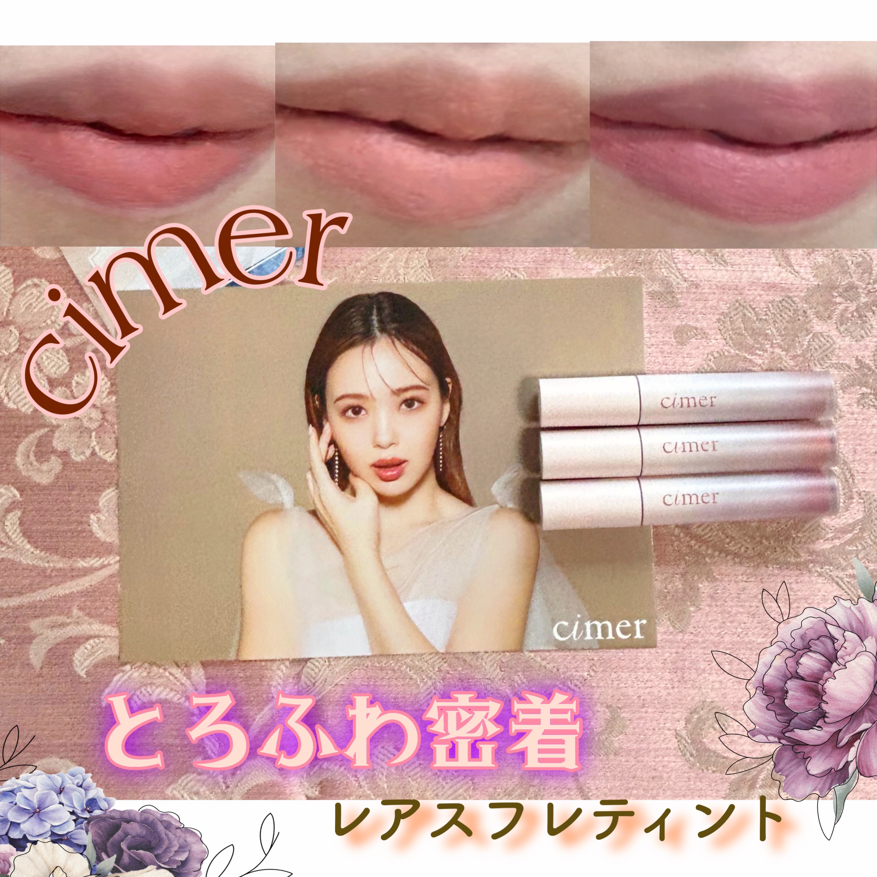 レアスフレティント/cimer/リップティントを使ったクチコミ（1枚目）