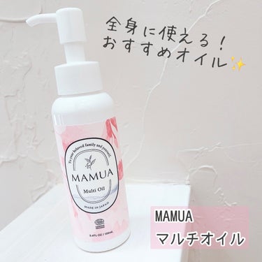 マルチオイル/MAMUA/ボディオイルを使ったクチコミ（1枚目）