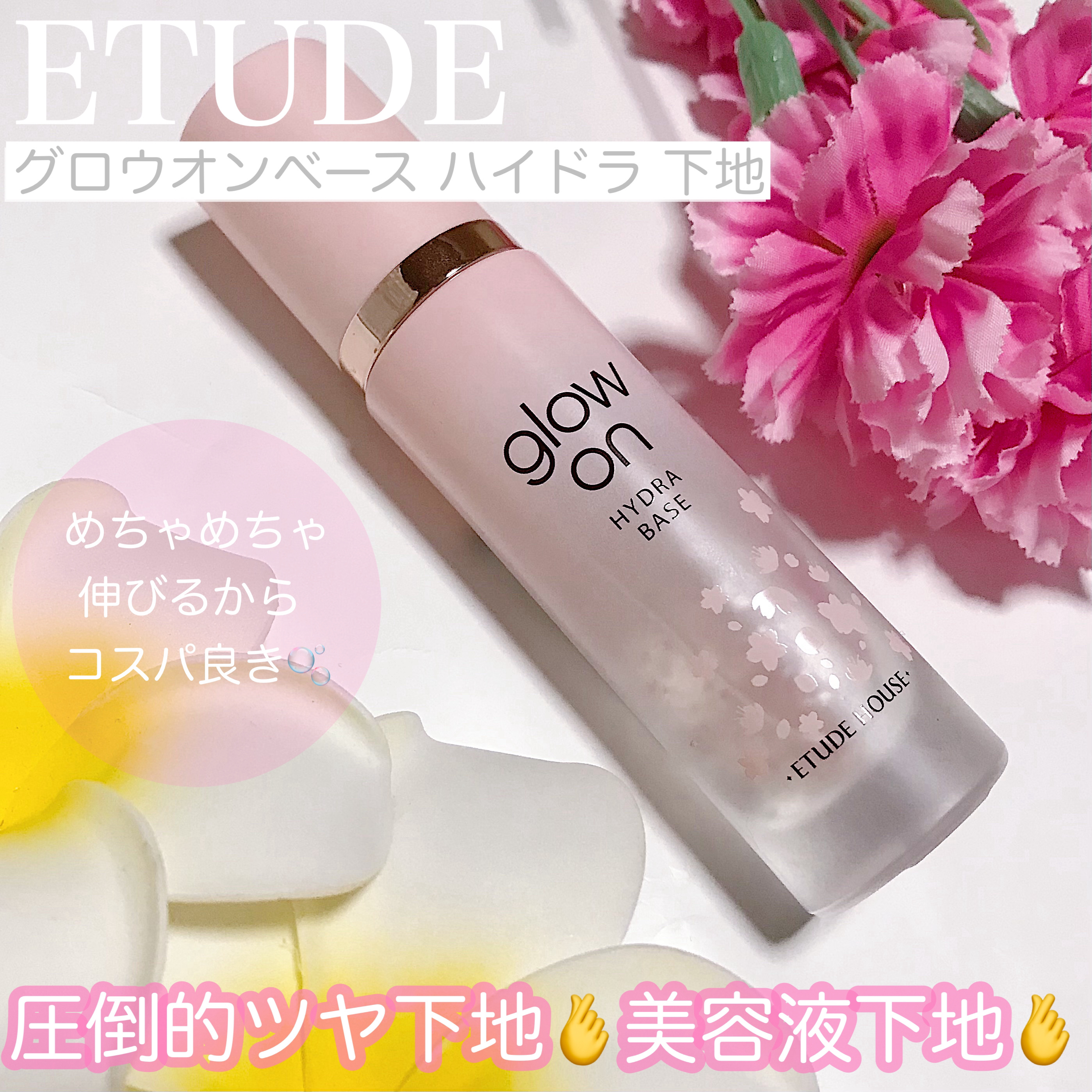 グロウオンベース ハイドラ/ETUDE/化粧下地を使ったクチコミ（1枚目）