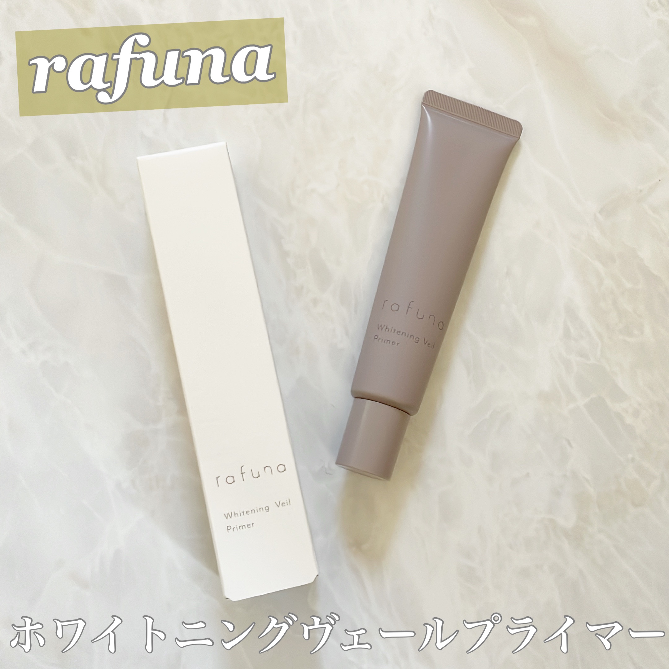 ホワイトニングヴェールプライマー/rafuna/化粧下地を使ったクチコミ（1枚目）