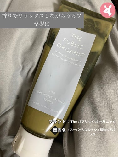 スーパーリフレッシュ 精油ヘア パック/THE PUBLIC ORGANIC/洗い流すヘアトリートメントを使ったクチコミ（1枚目）