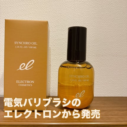 シンクロオイル/ELECTRON/ヘアオイルを使ったクチコミ(1枚目)
