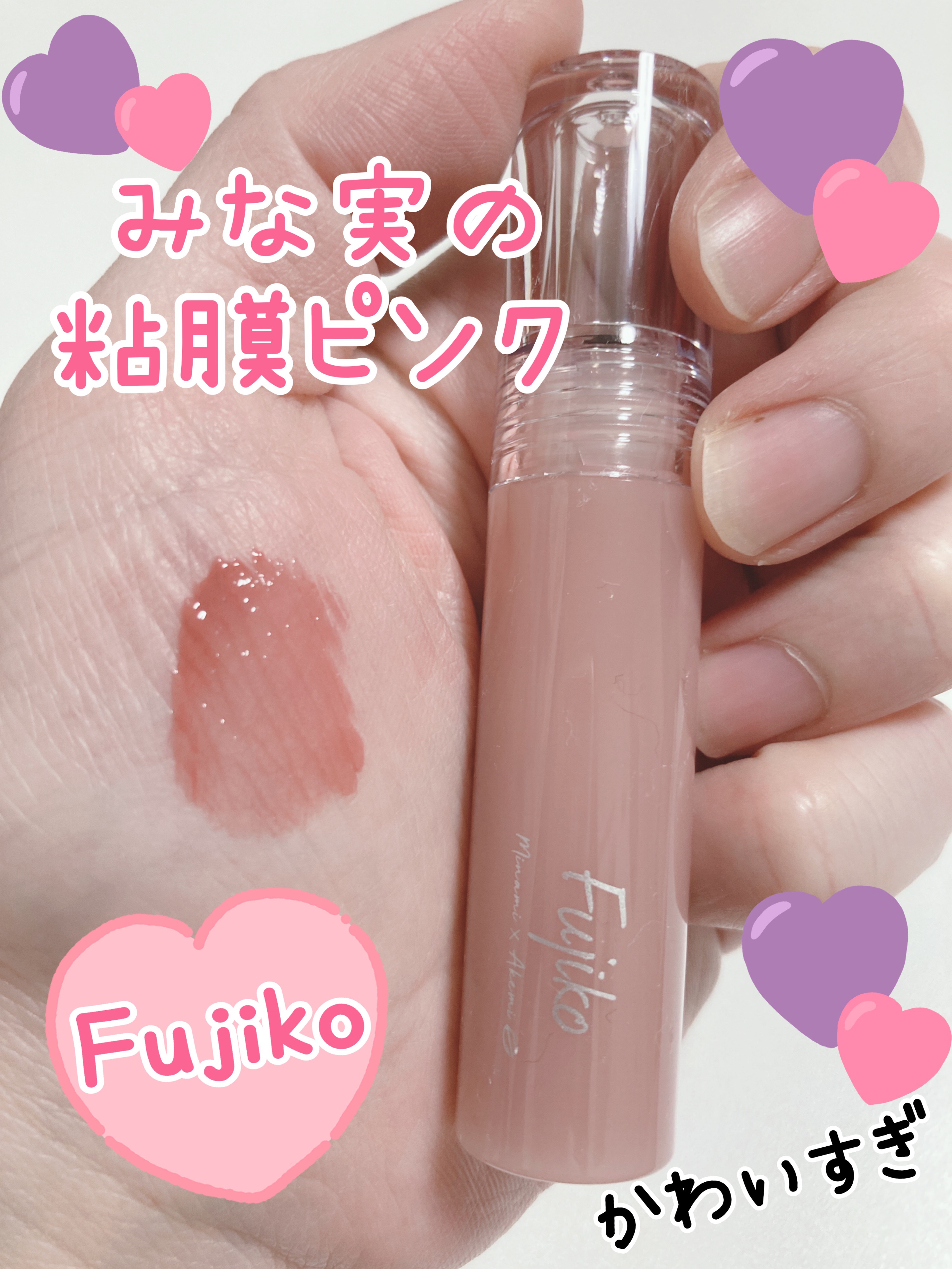 ニュアンスラップティント/Fujiko/リップティントを使ったクチコミ（1枚目）