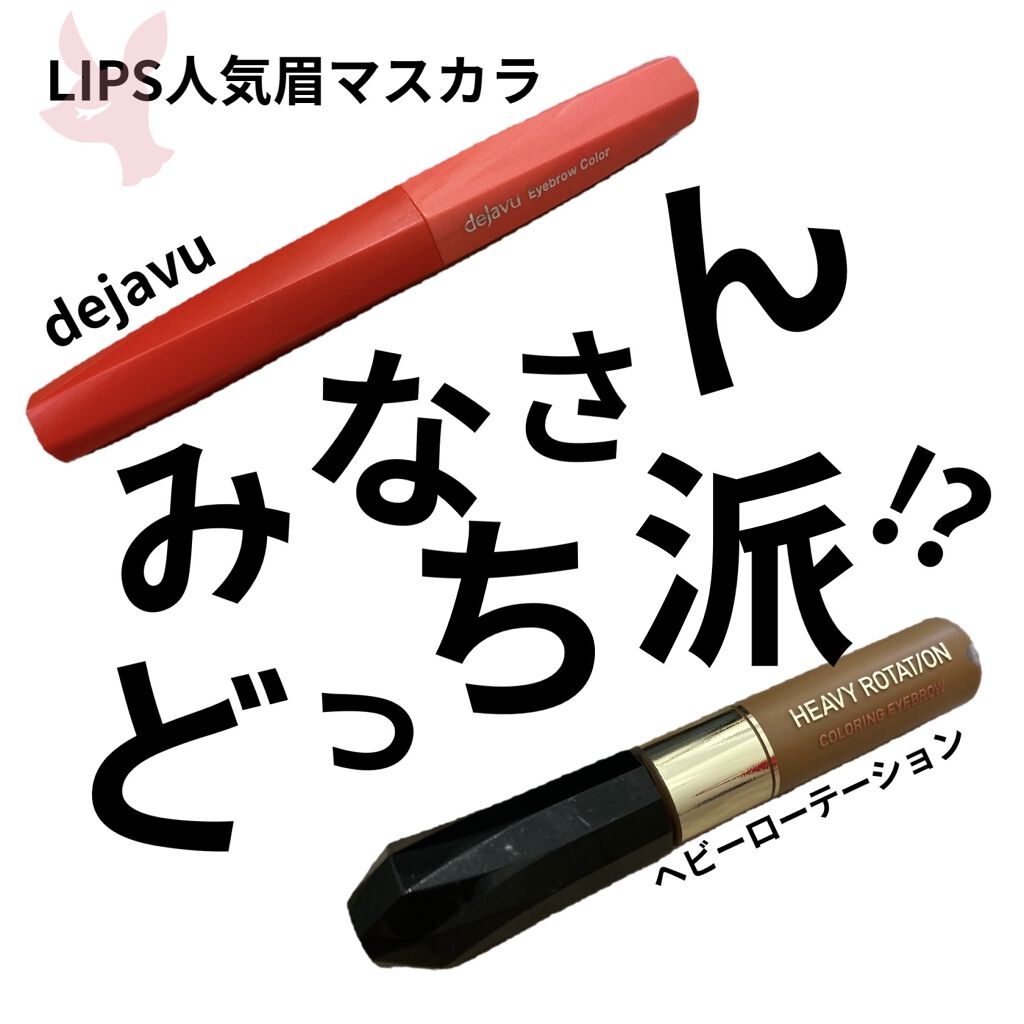 カラーリングアイブロウ/ヘビーローテーション/眉マスカラを使ったクチコミ（1枚目）