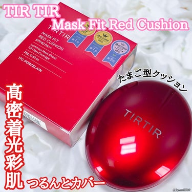 TIRTIR(ティルティル)
マスクフィットレッドクッション❤️

ティルティルのバズりクッションをお試しさせて頂きました🤩


ティルティルといえばこの赤いクッションですよね❤️
ピタっと高密着してく