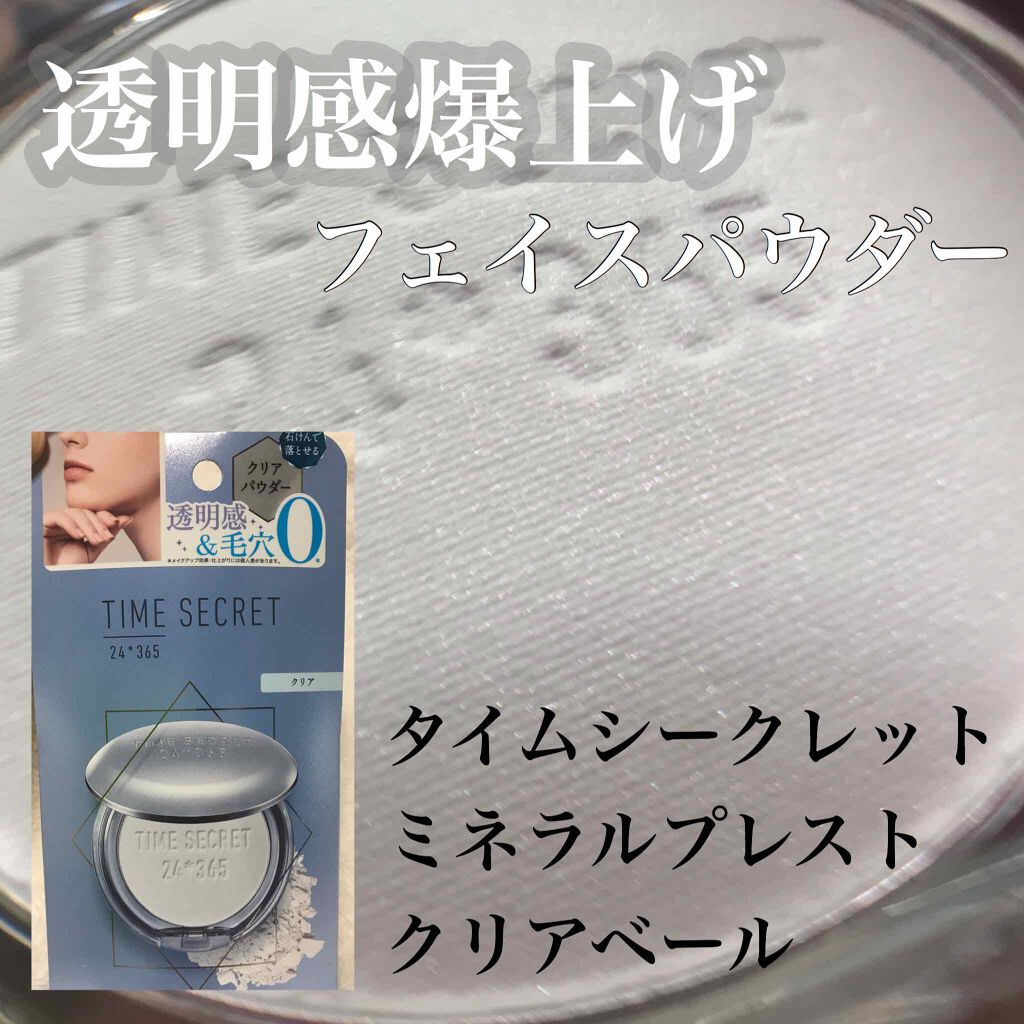 ミネラルプレストクリアベール/TIME SECRET/プレストパウダーを使ったクチコミ（1枚目）