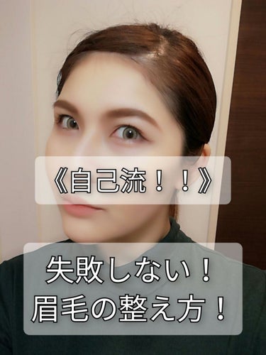 《 私流！失敗しない眉の整え方！👍✨》

私流ですが、このやり方は初めて眉毛を
整えた時からずっとやっているので
眉毛がしっかり生えてる人でも
薄くて書かないと無いよ！って人でも
何なら全剃りしてますが