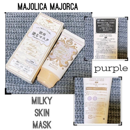 ミルキースキンマスク PU/MAJOLICA MAJORCA/化粧下地を使ったクチコミ(1枚目)