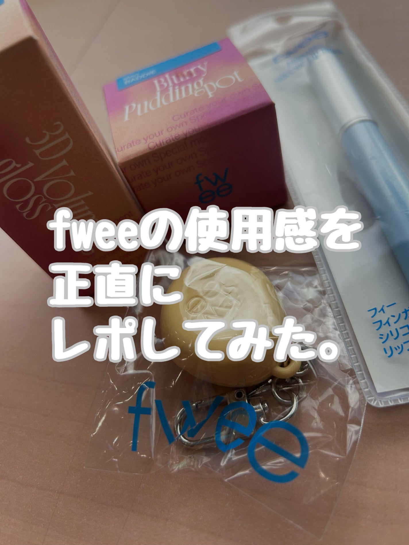 リップアンドチーク ブラーリープリンポット/fwee/口紅を使ったクチコミ(1枚目)