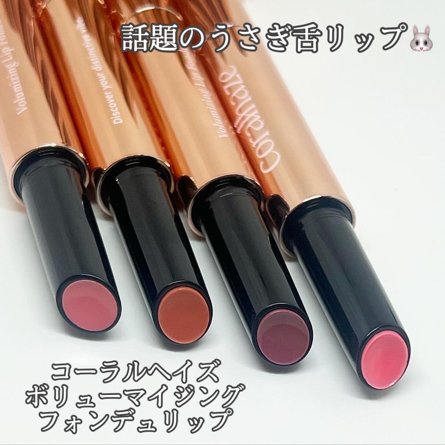 ボリューマイジングフォンデュリップ/Coralhaze/口紅を使ったクチコミ(1枚目)