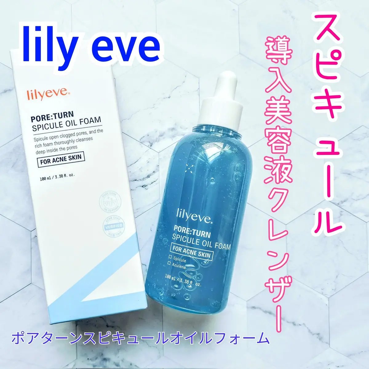 ポアターンスピキュールオイルフォーム/リリーイブ/オイルクレンジングを使ったクチコミ（1枚目）
