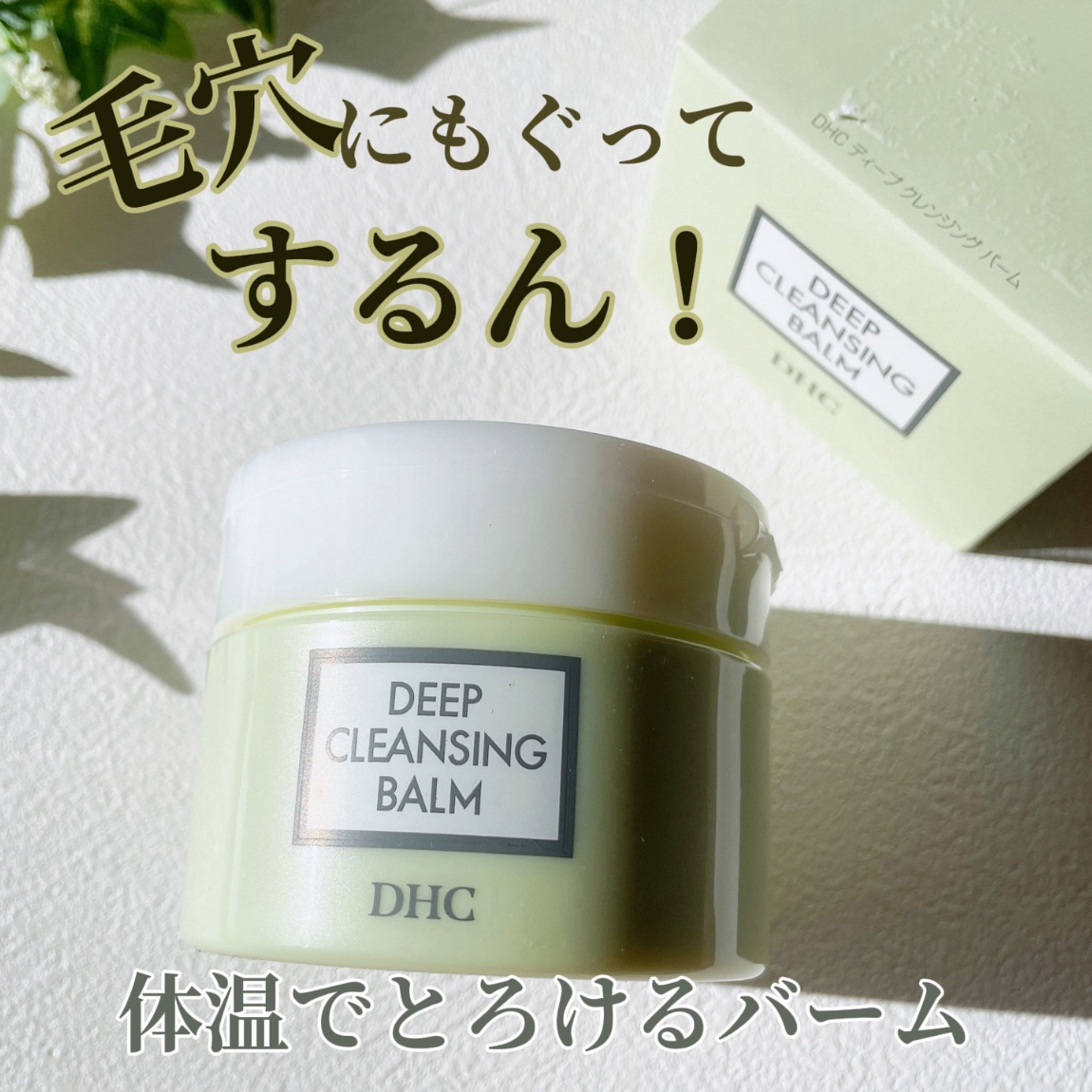 DHC ディープ クレンジング バーム/DHC/クレンジングバームを使ったクチコミ（2枚目）