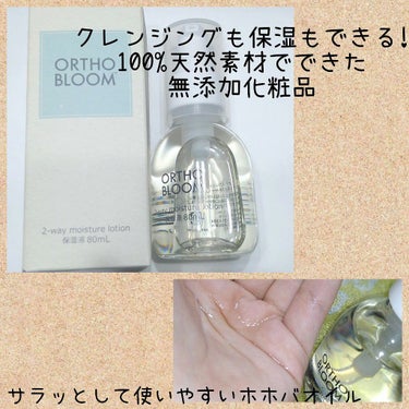 ツーウェイ モイスチャー ローション/ORTHO BLOOM/美容液を使ったクチコミ（1枚目）