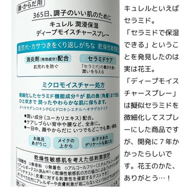 
「ディープモイスチャースプレー」何気に
使っているけれど、実はすごい商品でした。。


キュレルといえばセラミドですが
「セラミドで保湿できる」ということを発見したのは
実は花王。


この商品、擬似セラミドを微細化してスプレーに
したものですが、
セラミドを微細化したり水と混ぜたりするのは
至難の業だそう。
なんと開発に７年かかったらしいです！


…って何年か前、友利先生の動画で知り感動した🥹
それくらいからもう何年も何本もリピしています。
花王のみなさん、ありがとう…！


#キュレル #curel #セラミド #保湿ミスト #保湿スプレー #乾燥肌_スキンケア の画像 その1