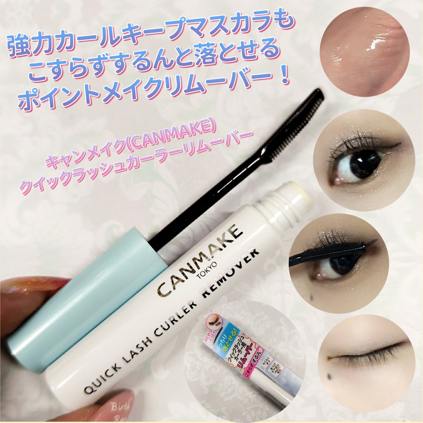 クイックラッシュカーラーリムーバー/キャンメイク/ポイントメイクリムーバーを使ったクチコミ(1枚目)