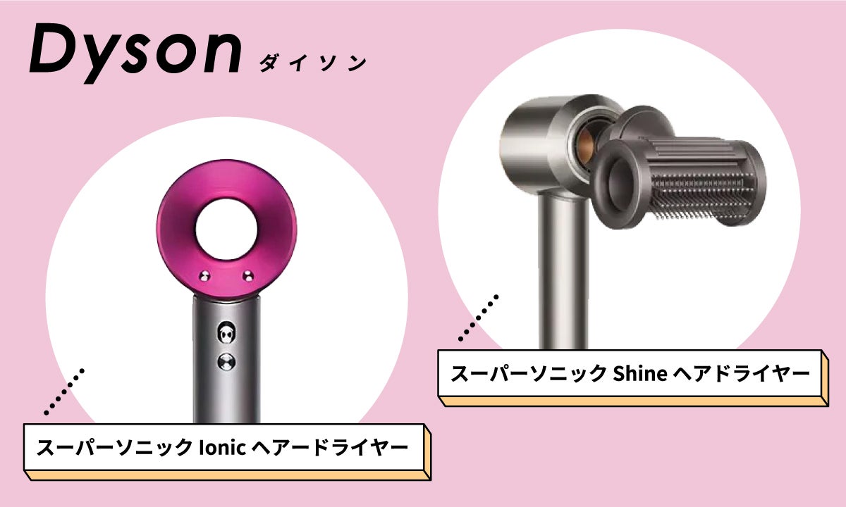 ダイソンのスーパーソニック Ionic ヘアードライヤーとスーパーソニック Shine ヘアドライヤー