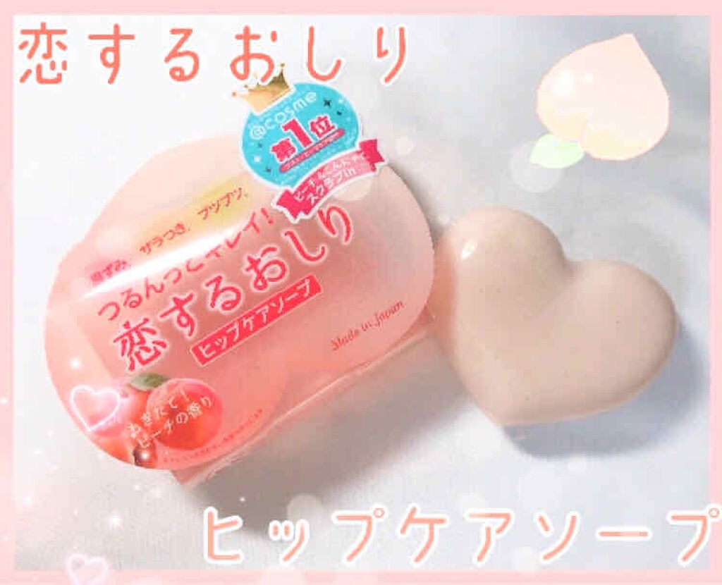 恋するおしり ヒップケアソープ/ペリカン石鹸/バスト・ヒップケアを使ったクチコミ(1枚目)