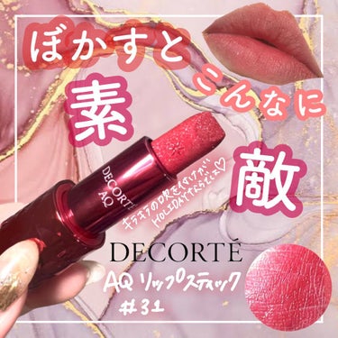 AQ リップスティック/DECORTÉ/口紅を使ったクチコミ（1枚目）