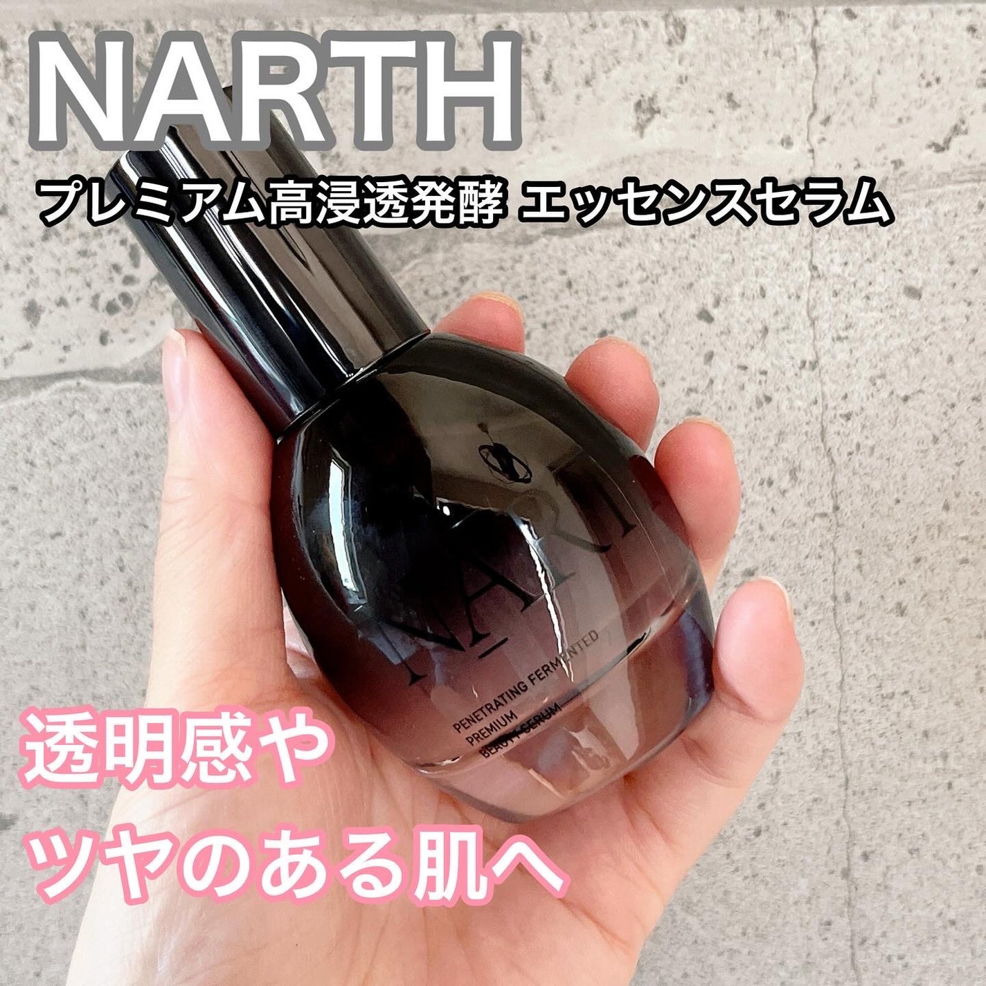 プレミアム高浸透発酵エッセンスセラム/NARTH/美容液を使ったクチコミ(1枚目)