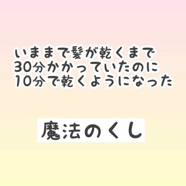 重度の細い毛で、ボブなのに髪を乾かすのに30分以上かかっていたのが悩みだったのですが
100均のくしからこれに変えてから乾くのが凄く早くなりました😭！