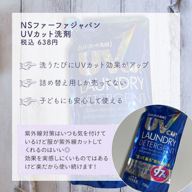 UＶカット洗剤/NSファーファ・ジャパン/洗濯洗剤を使ったクチコミ（2枚目）