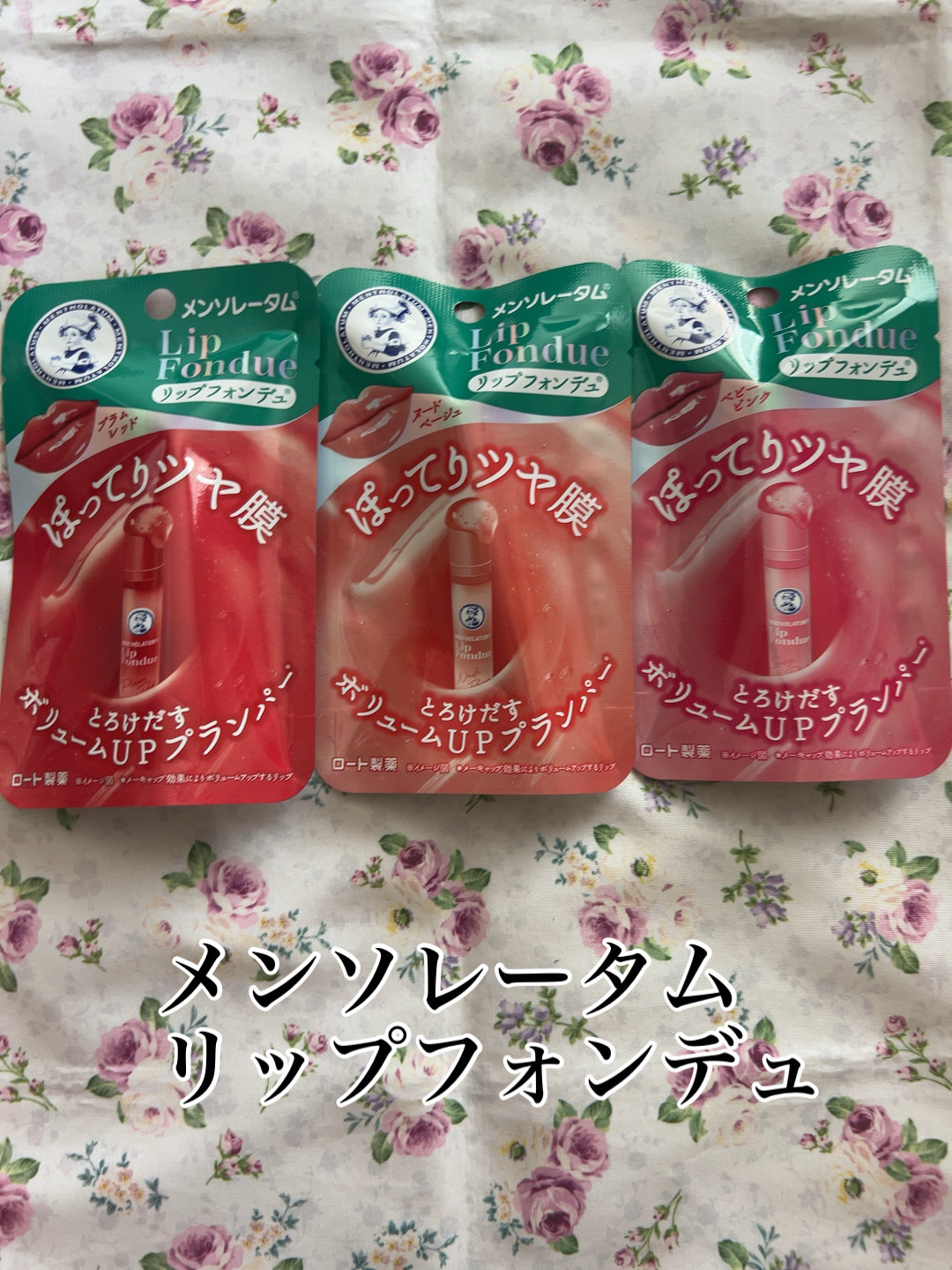 メンソレータム リップフォンデュ/メンソレータム/リッププランパーを使ったクチコミ（1枚目）