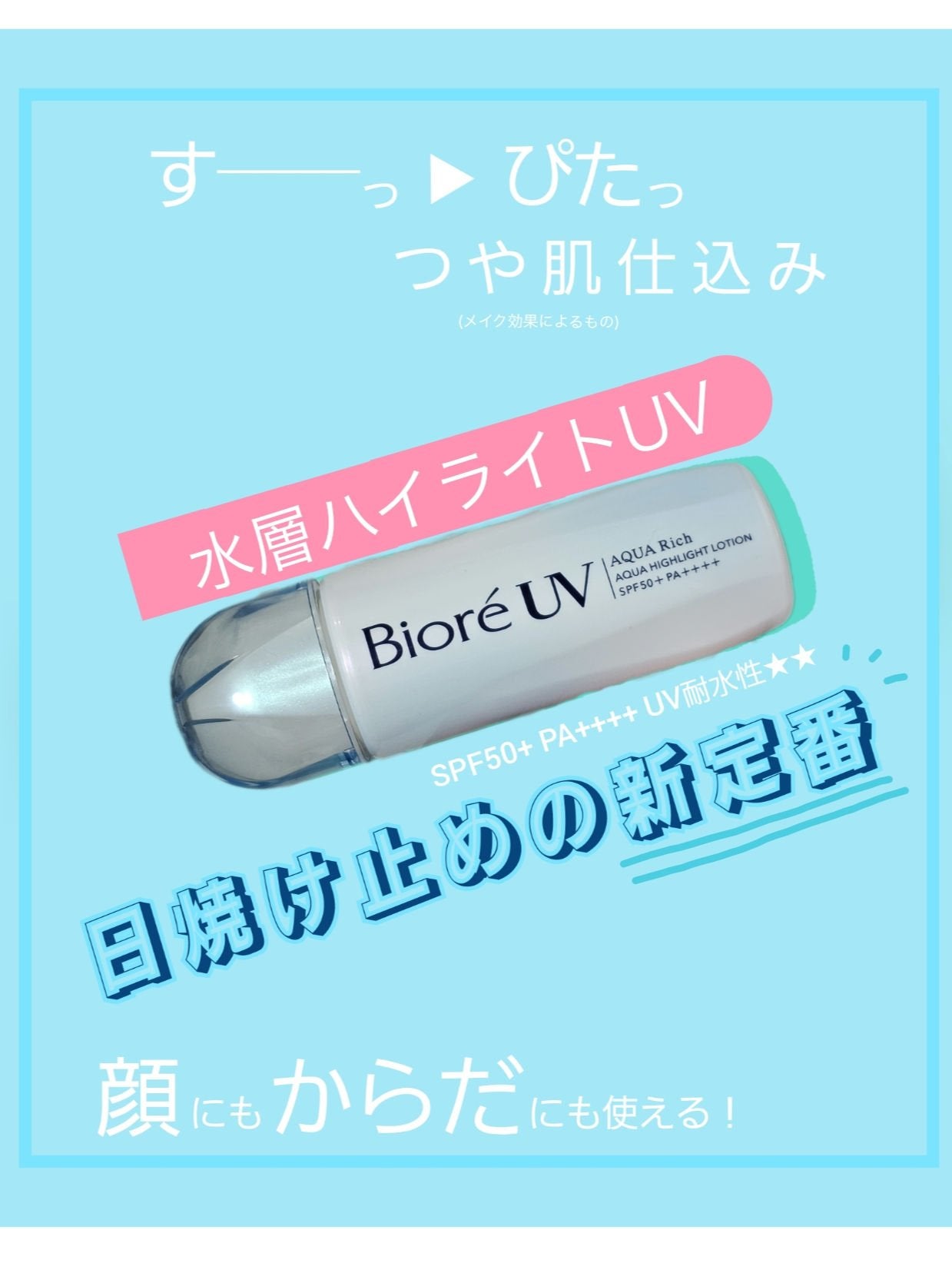 ビオレUV アクアリッチ アクアハイライトローション(水層ハイライトUV)/ビオレ/日焼け止めローションを使ったクチコミ(1枚目)
