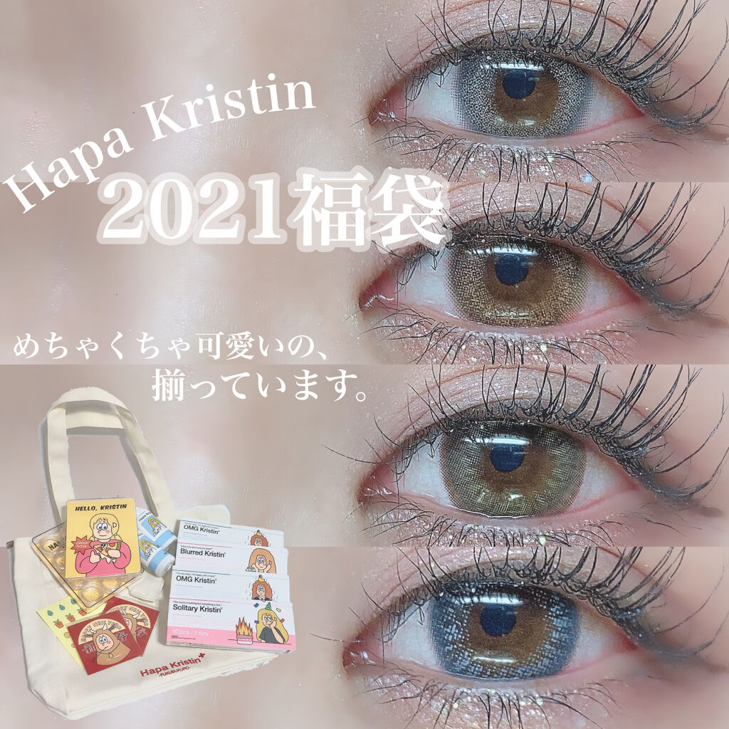 Hapa kristinのカラーコンタクトレンズ OMG kristin他、2商品を使った