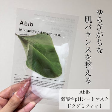 ✔️Abib 弱酸性pHシートマスク ドクダミフィット

鎮静と保湿のケアができて
肌のpHバランスを整えてくれるマスク！

しっかり20分つけてても
ピタっと張り付いてくれて乾きにくく
ひんやり気持ち