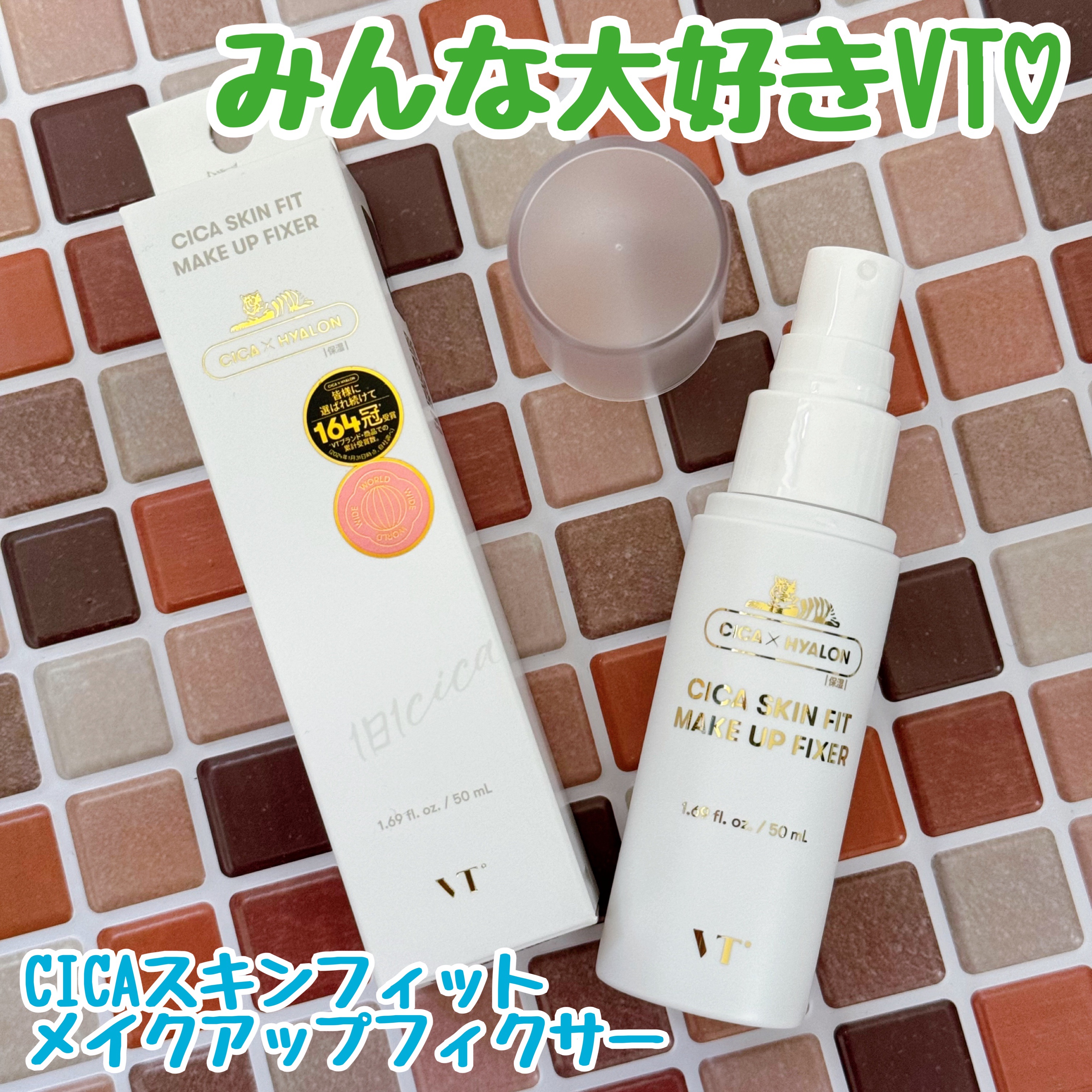 試してみた】VT CICAスキンフィットメイクアップフィクサーの効果・肌