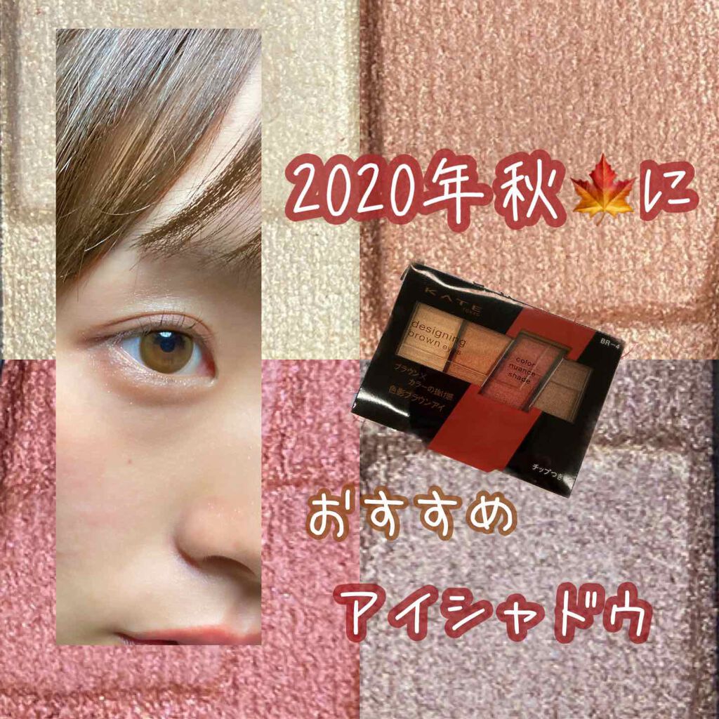 ✨2020年秋おすすめアイシャドウ✨


今回ご紹介するのは、
ケイト『デザイニングブラウンアイズ』の《BR-4》です！
◆全8種
◆税抜1,200円


このアイシャドウには
どなたにも馴染むブラウンシャドウに
垢抜けカラーのオレンジやバ