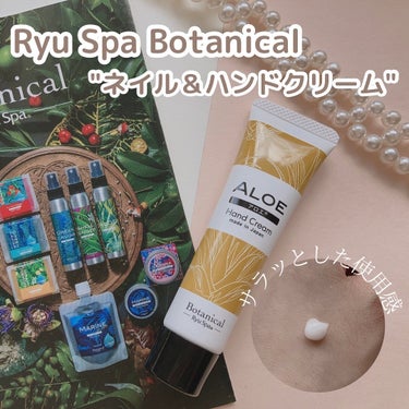 Botanical ネイル＆ハンドクリーム アロエ/Ryu Spa/ハンドクリームを使ったクチコミ（1枚目）