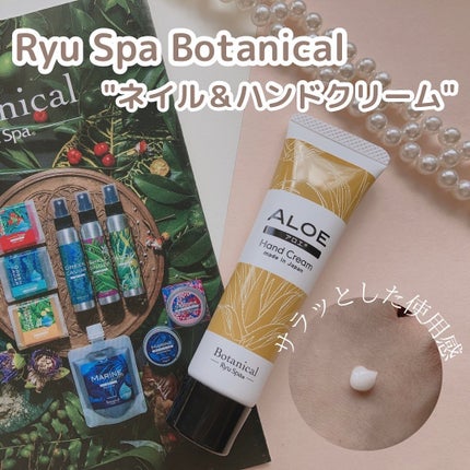 Botanical ネイル&ハンドクリーム アロエ/Ryu Spa/ハンドクリームを使ったクチコミ(1枚目)