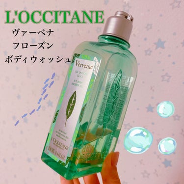 ヴァーベナ フローズンボディウォッシュ/L'OCCITANE/ボディソープを使ったクチコミ（1枚目）