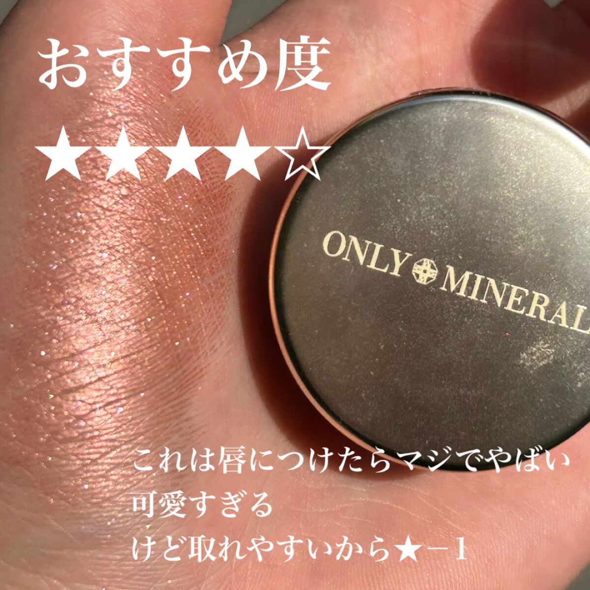 ミネラルピグメント スターアニス/ONLY MINERALS/単色アイシャドウを使ったクチコミ（2枚目）