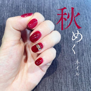 【秋めくネイル💅】

美容院でのジェルネイルlogです🧸
秋ネイルデザインの参考に♡

こちらは、大きめビジューがアクセントのボルドーネイル💅★*

ネイルケアにはアンドネイルのオーガニックブレンドオイ