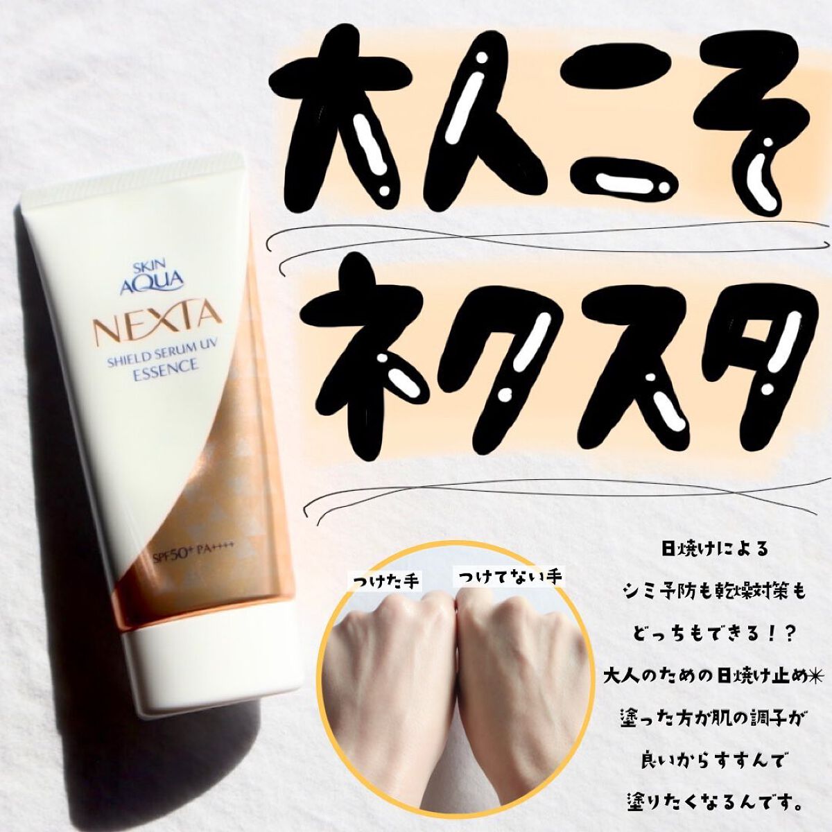 ネクスタ® シールドセラムUVエッセンス/スキンアクア/日焼け止めローションを使ったクチコミ（1枚目）