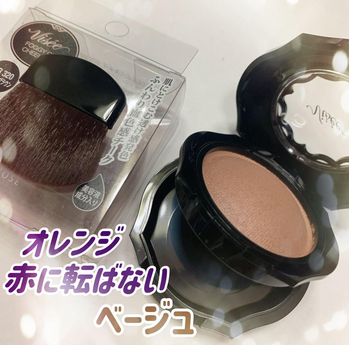 シナモンブラウン　BR320

Visée　リシェ
フォギーオンチークス Ｎ　

★サーモンやコーラルっぽく発色しない本物のベージュの艶チークです！オレンジ系や赤系にも発色しない！
本物のベージュを探していました！！

それならブロンザーや