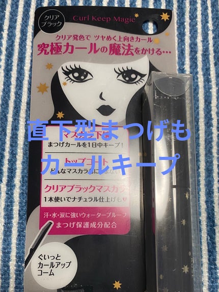 カールキープマジック/コーセーコスメニエンス/マスカラを使ったクチコミ(1枚目)