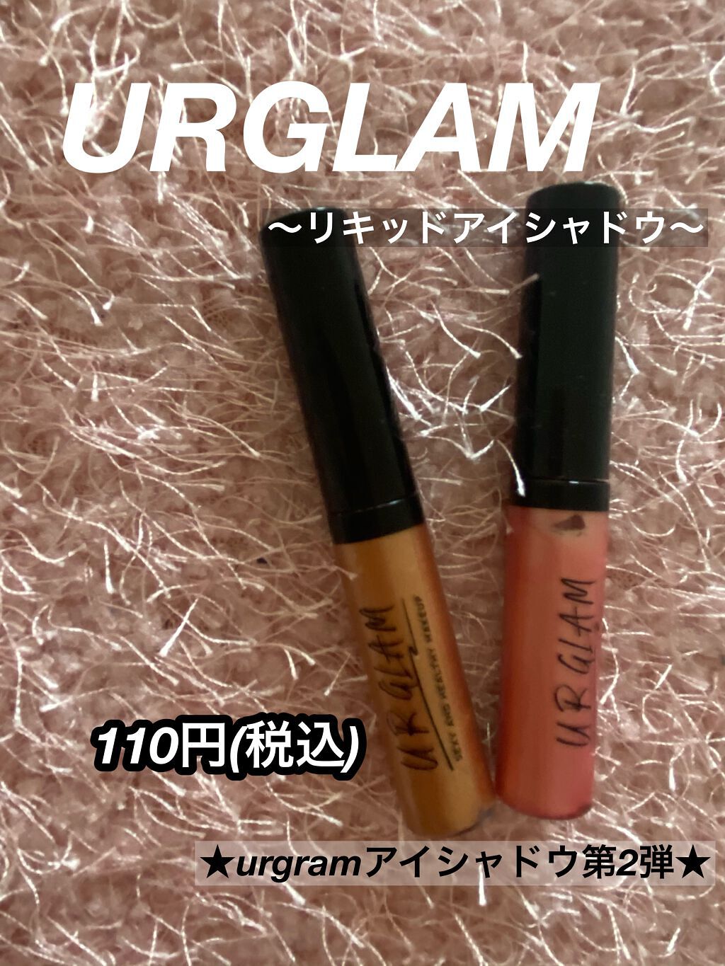 UR GLAM LIQUID EYESHADOW/U R GLAM/リキッドアイシャドウを使ったクチコミ(1枚目)